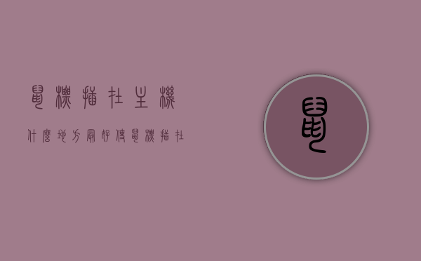鼠标插在主机什么地方最好使（鼠标插在主机什么地方最好使用），鼠标最佳插入位置，主机哪个接口最合适？，揭秘鼠标最佳插入位置，主机哪个接口最适合使用？，揭秘鼠标最佳插入位置，主机哪个接口最适宜使用？