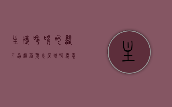主机嗡嗡叫显示器无信号怎么办啊视频（主机嗡嗡叫显示器无信号怎么办啊视频讲解），主机嗡嗡响但显示器无信号？解决教程与视频讲解全攻略，主机嗡嗡响显示器无信号？解决教程与视频讲解，全面指导助你轻松排除故障，主机嗡嗡响显示器无信号？全面解决教程与视频讲解攻略，轻松排除故障指南