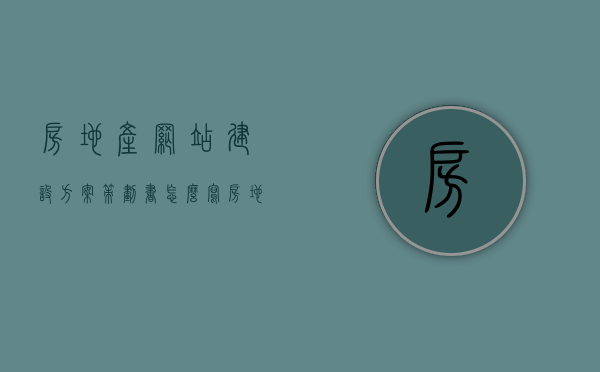 房地产网站建设方案策划书怎么写（房地产网站建设内容），房地产网站建设方案策划书撰写指南，内容要点与策略布局（附建设内容详解），房地产网站建设方案策划书撰写指南，内容要点、策略布局与详解建设内容，房地产网站建设方案策划书撰写指南，内容要点、策略布局与详细建设内容解读，房地产网站建设方案策划书撰写指南，内容要点、策略布局与详细建设内容解读，房地产网站建设方案策划书撰写指南，内容要点、策略布局与详细建设内容解读及建设内容详解