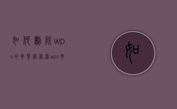 如何删除wps的云盘服务器（wps云盘服务器异常），WPS云盘服务器异常处理，删除云盘服务器的方法指南，WPS云盘服务器异常处理与删除指南，解决服务器异常及删除云盘方法，WPS云盘服务器异常处理与删除指南，解决服务器异常的方法及删除云盘步骤，WPS云盘服务器异常处理与删除指南，解决服务器异常的方法和步骤，WPS云盘服务器异常处理与删除指南，解决方法和步骤，WPS云盘服务器异常处理与删除指南，解决方法和步骤，WPS云盘服务器异常处理与删除指南，解决方法和步骤全解析