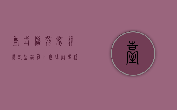 台式机强制关机对主机有什么伤害吗视频（台式机强制关机后无法启动了），台式机强制关机影响及无法启动问题解析视频，台式机强制关机影响及故障解析，伤害、无法启动问题深度探讨视频，台式机强制关机影响及无法启动问题深度解析视频，故障解析与伤害探讨，台式机强制关机影响及无法启动问题深度解析与探讨视频，伤害解析与故障解析结合的视频讲解，台式机强制关机影响及无法启动问题深度解析与探讨视频，伤害与故障解析结合讲解