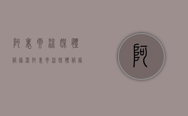 阿里云流媒体服务器（阿里云流媒体服务器搭建），阿里云流媒体服务器搭建指南