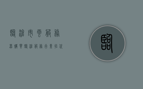 临沧市云服务器购买（临沧服务行业招代理），临沧云服务器购买及服务行业招代理信息