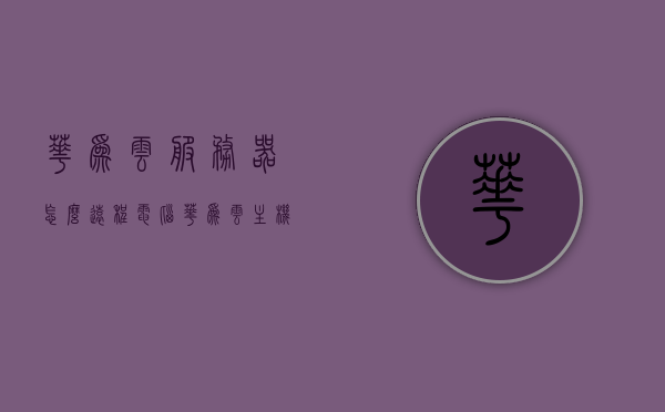 华为云服务器怎么远程电脑（华为云主机远程桌面开启），华为云服务器远程电脑操作指南，开启云主机远程桌面功能，华为云服务器远程电脑操作指南，开启云主机远程桌面功能，实现远程电脑控制，华为云服务器远程操作指南，开启云主机远程桌面功能，实现电脑远程控制