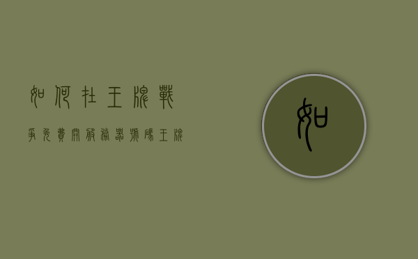 如何在王牌战争免费开服务器号码（王牌战争如何开服?），王牌战争免费开服务器号码攻略，教你如何轻松开服！，王牌战争免费开服务器号码教程，轻松掌握开服攻略！，王牌战争免费开服务器号码教程，轻松掌握开服技巧！