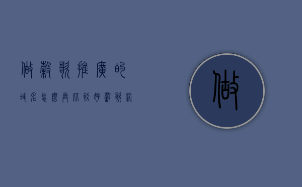 做谷歌推广的域名怎么弄比较好（谷歌网络推广怎么做），谷歌推广域名优化策略及网络推广指南