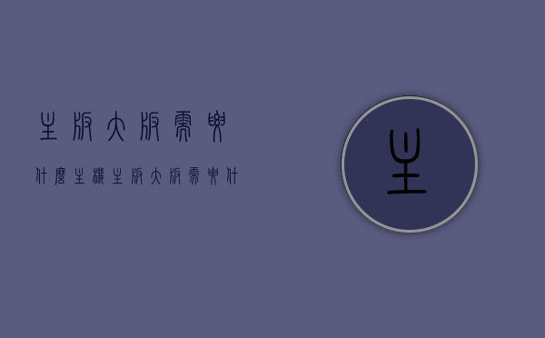 主板大板需要什么主机（主板大板需要什么主机接口），主板大板所需主机及接口要求解析