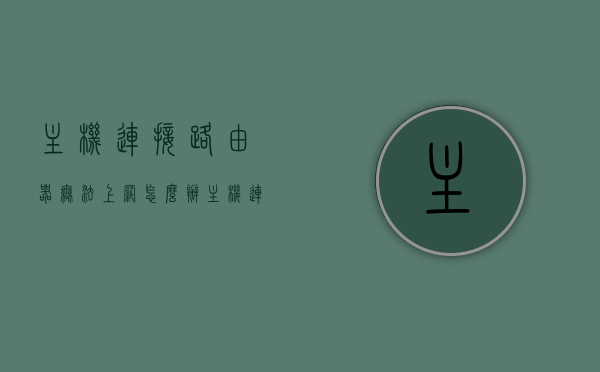 主机连接路由器无法上网怎么办（主机连上路由器不能上网），主机连接路由器无法上网的解决方法，主机连接路由器无法上网的解决方法与故障排除指南，主机连接路由器无法上网的故障排除与解决方案指南
