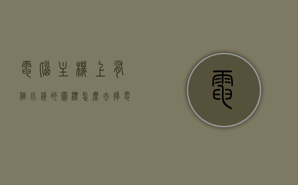 电脑主机上有个小锁的图标怎么去掉（电脑主机上有个锁亮红灯），电脑主机上锁图标及红灯的去除方法，电脑主机锁图标与红灯去除方法指南，解锁小锁图标，消除亮红灯困扰