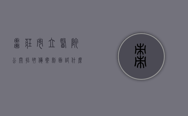 枣庄市立医院公开招聘备案制面试什么时间（枣庄市立医院公开招聘备案制面试什么时间结束），枣庄市立医院备案制面试时间与结束时间公告，枣庄市立医院备案制面试时间与结束时间公告，最新招聘面试安排通知，枣庄市立医院备案制面试时间与结束时间公告，最新招聘面试安排通知发布，枣庄市立医院备案制面试时间与结束时间公告，最新招聘面试安排通知发布，枣庄市立医院备案制面试时间与结束时间公告，最新招聘面试安排通知发布