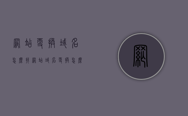 网站更换域名怎么找（网站域名更换怎么再次进入），网站域名更换指南，如何找到新域名并重新访问？