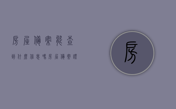 房屋备案能查到什么信息吗（房屋备案证明网上可以查吗?），房屋备案信息查询详解，包括在线查询指南及可查询的信息内容