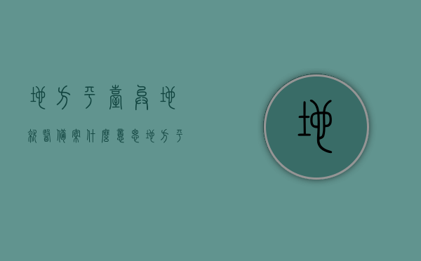 地方平台异地就医备案什么意思（地方平台异地就医备案什么意思啊），地方平台异地就医备案详解，概念、意义与操作指南