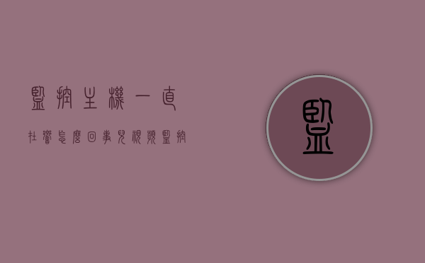 监控主机一直在响怎么回事儿视频（监控机响不停怎样处理），监控主机持续发出响声的原因及处理方法视频解析，监控主机持续发出响声的原因及处理方法解析视频教程，响不停怎么办？