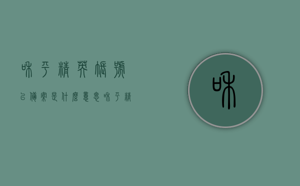 和平精英账号已备案是什么意思（和平精英账号已备案是什么意思啊），和平精英账号备案详解，含义与流程解析