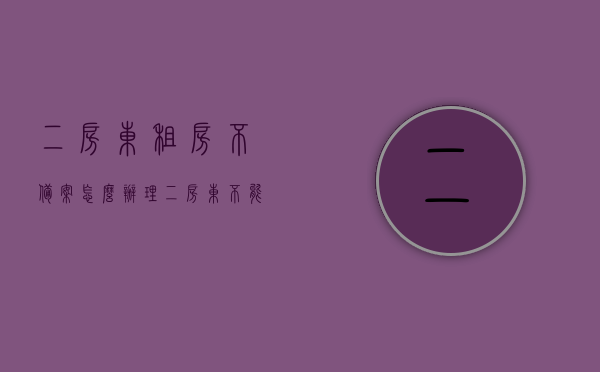 二房东租房不备案怎么办理（二房东不能提供房产证明租房合同有效吗），二房东租房不备案及无法提供房产证明下的租房合同效力问题解析，二房东租房不备案及无法提供房产证明下租房合同效力解析，问题解析与应对策略，二房东租房不备案及房产证明缺失下的租房合同问题与应对策略解析，二房东租房不备案及房产证明缺失下的合同问题与应对策略解析，合同效力及应对策略探讨，二房东租房不备案及房产证明缺失问题解析，合同效力与应对策略探讨，二房东租房不备案及房产证明缺失问题详解，合同效力与应对策略探讨