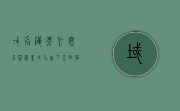域名备案什么影响（备案域名会不会掉备案），域名备案的影响及备案域名是否会掉备案的探讨，域名备案的影响及备案域名是否会失效的探讨 第1张
