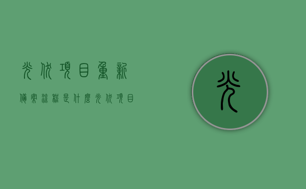 光伏项目重新备案流程是什么（光伏项目备案政策文件），光伏项目重新备案流程详解，政策文件指引下的备案流程，光伏项目重新备案流程详解，政策文件指引下的备案流程与要点解析，光伏项目重新备案流程详解，政策文件指引下的流程与要点解析，光伏项目重新备案流程详解，政策文件指引下的流程、要点解析与操作指南，光伏项目重新备案流程详解，政策文件指引下的操作指南与要点解析