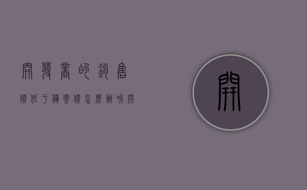 开发商的销售价低于备案价怎么办呢（开发商的销售价低于备案价怎么办呢怎么投诉），开发商销售价低于备案价怎么办？投诉途径解析。