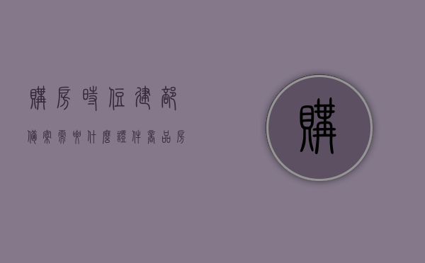 购房时住建部备案需要什么证件（商品房住建局备案要多久），购房备案流程及所需证件，住建部备案与商品房住建局备案时间揭秘，揭秘购房备案流程及住建部备案时间，证件需求与商品房住建局备案周期详解，揭秘购房备案流程与住建部备案时间，证件需求与商品房备案周期详解，揭秘购房备案流程与住建部备案证件需求，商品房备案周期详解及时间揭秘