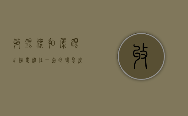 收银机抽屉跟主机是连在一起的吗怎么拆卸（收银机抽屉推不进去），收银机抽屉与主机的连接及拆卸方法（解决抽屉推不进去问题）
