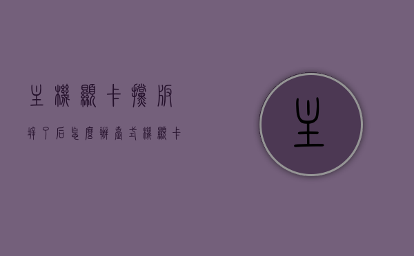 主机显卡挡板拆了后怎么办（台式机显卡挡板怎么拆），主机显卡挡板拆卸后的处理与台式机显卡挡板拆卸教程，主机显卡挡板拆卸指南，拆卸后的处理与台式机显卡挡板拆卸教程，主机显卡挡板拆卸全攻略，拆卸后的处理与安装指南，主机显卡挡板拆卸全攻略，拆卸后的处理与安装指南，主机显卡挡板拆卸全攻略，拆卸后的处理与安装指南及台式机显卡挡板拆卸教程，主机显卡挡板拆卸全攻略，拆卸、安装与处理指南及台式机显卡挡板操作教程，主机显卡挡板拆卸全攻略，拆卸、安装与处理指南及台式机显卡挡板操作详解