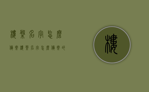 楼盘名字怎么备案（楼盘名字怎么备案的），楼盘命名备案流程及注意事项，楼盘命名备案流程，从申请到审核，注意事项全解析，楼盘命名备案详解，流程、申请、审核及注意事项全知道，楼盘命名备案详解，流程、申请、审核与注意事项全知道指南