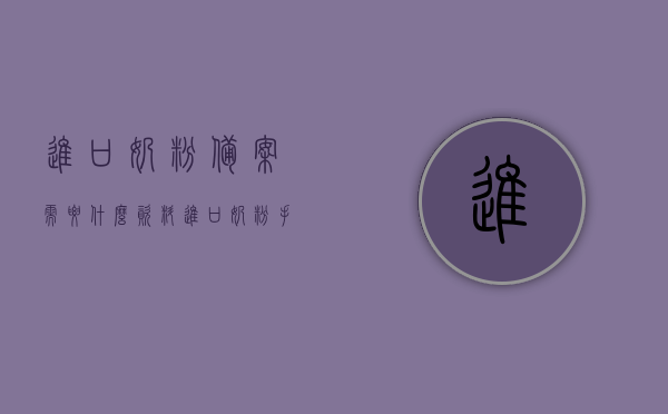 进口奶粉备案需要什么资料（进口奶粉手续），进口奶粉备案手续及所需资料全解析，进口奶粉备案手续及所需资料全程解析，进口奶粉备案手续全程详解，所需资料与手续全解析，进口奶粉备案手续及所需资料详解，全程解析与指南
