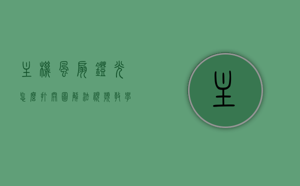 主机风扇灯光怎么打开图解法视频教学（主机风扇灯光怎么打开图解法视频教学下载），主机风扇灯光图解法视频教学，打开与下载指南