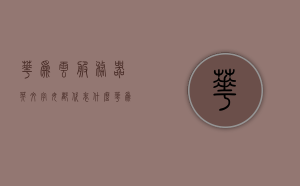 华为云服务器英文字母都代表什么（华为云服务器登录入口），华为云服务器，字母含义解析及登录入口指南