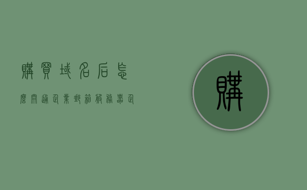 购买域名后怎么开通企业邮箱服务器（企业域名购买服务商），如何开通企业邮箱服务器（购买域名后的操作指南），购买域名后如何开通企业邮箱服务器操作指南，从域名购买到企业邮箱设置全过程解析，购买域名后开通企业邮箱服务器的全流程操作指南，从域名购买到企业邮箱设置全过程详解，购买域名后开通企业邮箱服务器的全流程操作指南，从域名购买到邮箱设置详解，购买域名后开通企业邮箱服务器的全流程操作指南，从域名购买到邮箱设置详解 第1张