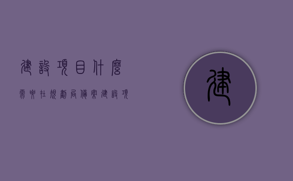 建设项目什么需要在规划局备案（建设项目什么需要在规划局备案登记），建设项目需在规划局备案登记的事项全解析，建设项目规划局备案全解析，哪些事项需在规划局备案登记