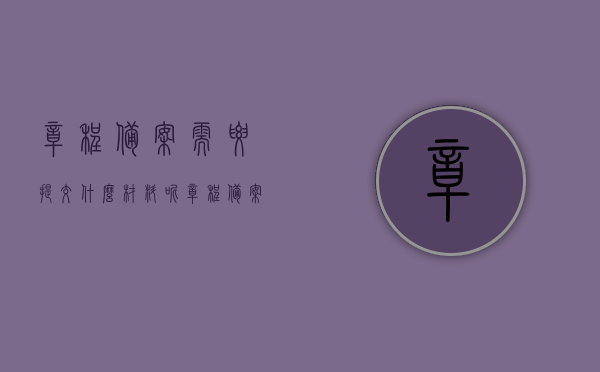 章程备案需要提交什么材料呢（章程备案和章程修正案），章程备案及修正案所需提交材料详解，章程备案及修正案提交材料详解，所需材料一览，章程备案及修正案提交材料详解，所需材料一览表全解析