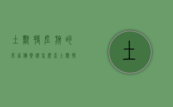 土默特左旗的房屋备案价怎么查（土默特左旗房产局），土默特左旗房屋备案价查询指南（房产局查询流程），土默特左旗房屋备案价查询指南，房产局查询流程与房屋备案价查询方法详解