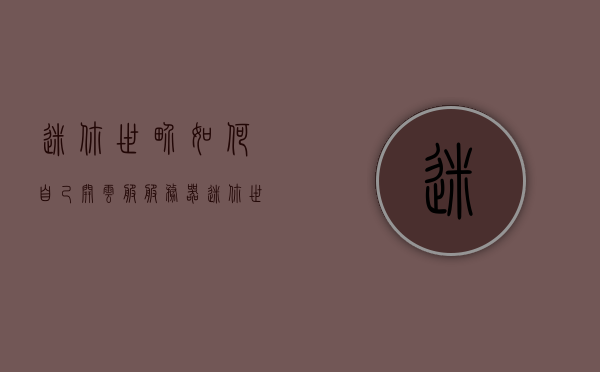迷你世界如何自己开云服服务器（迷你世界怎么弄云服务），迷你世界云服务器开设教程，如何自己开通迷你世界云服服务？，迷你世界云服务器开设指南，教你如何自主开通迷你世界云服服务，迷你世界云服务器开设全攻略，自主开通迷你世界云服务的步骤与教程，迷你世界云服务器开设全攻略，自主开通云服务教程，迷你世界云服务器开设全攻略，自主开通云服务教程与指南