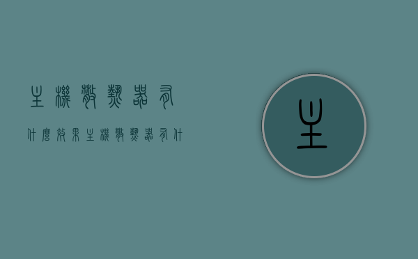 主机散热器有什么效果（主机散热器有什么效果和作用），主机散热器，效果与作用解析