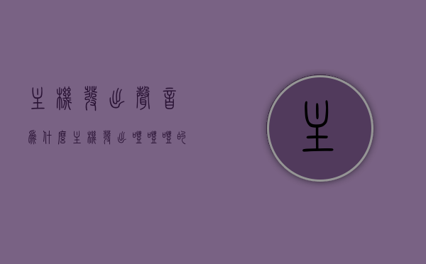 主机发出声音为什么（主机发出噔噔噔的声音），主机发出噔噔噔声音的原因解析，主机发出噔噔噔声音的原因解析，探寻主机声音背后的真相
