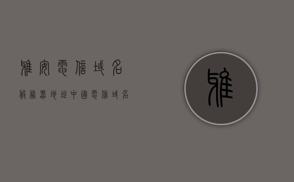 雅安电信域名服务器地址（中国电信域名服务器），雅安电信域名服务器地址详解，中国电信域名服务器地址一览，雅安电信域名服务器地址详解及中国电信域名服务器一览，雅安电信域名服务器地址与中国电信域名服务器详解及一览 第1张