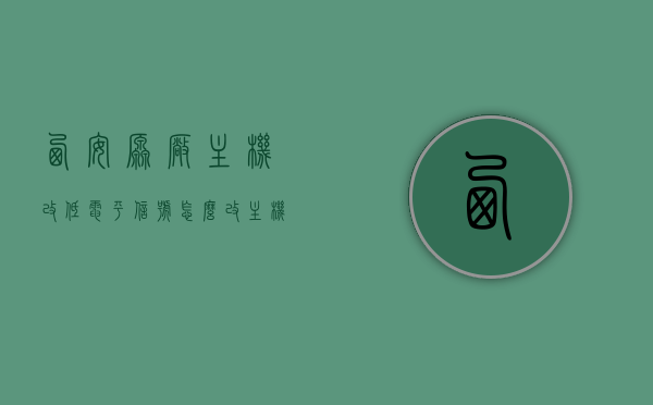 西安原厂主机改低电平信号怎么改（主机改低电平输出意义大吗），西安主机改低电平信号教程，是否值得进行主机低电平输出改造？，西安主机低电平信号改造全攻略，教程、意义及是否值得改造的解析，西安主机低电平信号改造全攻略，教程、意义及是否值得改造解析，西安主机低电平信号改造全攻略，教程、意义及是否值得改造深度解析，西安主机低电平信号改造全攻略，教程、意义及是否值得改造深度解析，西安主机低电平信号改造全攻略，教程、意义及深度解析是否值得改造，西安主机低电平信号改造全攻略，教程、意义及深度解析是否值得进行改造