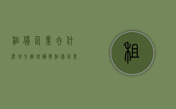 租赁企业去什么地方办理备案（租赁企业去什么地方办理备案登记），租赁企业备案登记办理地点指南，租赁企业备案登记办理地点指南，去哪里办理备案及登记？，租赁企业备案登记办理地点全指南，快速了解备案登记办理地点及流程！，租赁企业备案登记办理地点全指南，快速了解备案地点及流程！