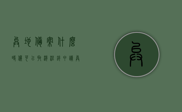 异地备案什么时候可以取消注销申请（异地备案取消需要一年以后吗），异地备案注销申请的相关问题及解答，何时可取消注销申请？是否需要等待一年？，关于异地备案注销申请的疑问解答，何时可取消及是否需要等待一年？，关于异地备案注销申请的疑问解答，何时可取消及是否需要等待一年的详解标题。，关于异地备案注销申请的疑问解答，何时可取消及是否需要等待一年的详解与指导标题。，关于异地备案注销申请的解答，取消时机及是否需要等待一年的详解与指导标题，关于异地备案注销申请的解答，取消时机详解，是否需要等待一年？指导标题。