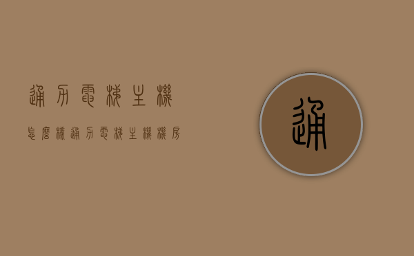通力电梯主机怎么样（通力电梯主机机房图片），通力电梯主机性能与机房设计解析（含图片）