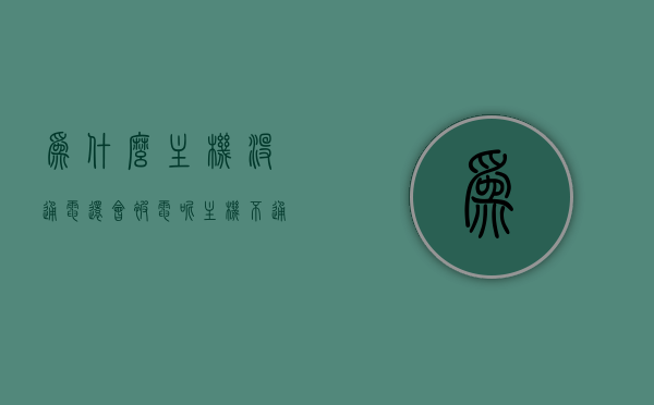 为什么主机没通电还会被电呢（主机不通电 电源没坏），主机未通电却带电原因解析，电源未损坏情况下为何遭遇电击？