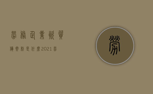 劳务企业资质备案制是什么（2021劳务资质备案需要什么手续），劳务企业资质备案制详解，备案手续及要求（2021年最新版），劳务企业资质备案制详解及备案手续要求（附最新版手续流程）