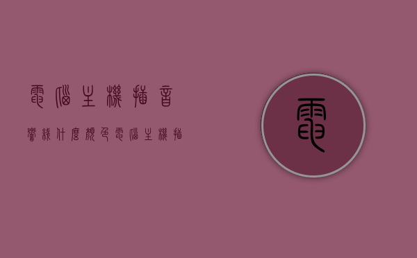 电脑主机插音响线什么颜色（电脑主机插音响线什么颜色好看），电脑主机插音响线颜色解析，哪种颜色更合适？