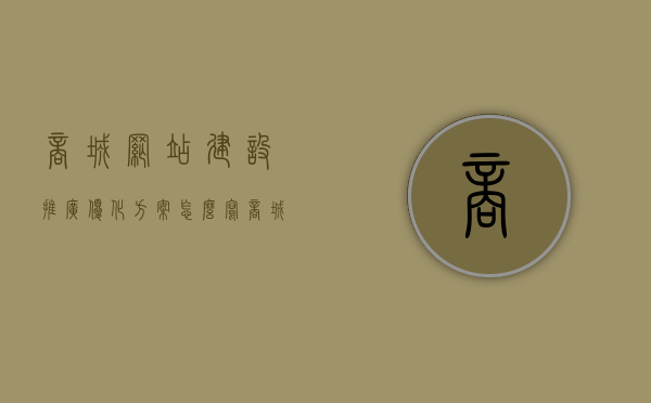 商城网站建设推广优化方案怎么写（商城网站建设推广优化方案怎么写的），商城网站建设推广优化方案的撰写指南，商城网站建设推广优化方案的撰写指南与技巧解析，商城网站建设推广优化方案的撰写指南与技巧解析及实践指导，商城网站建设推广优化方案的撰写指南与实战技巧解析
