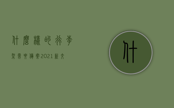 什么样的行李架需要备案（2021新交规行李架需要备案吗），关于行李架是否需要备案的问题，新交规下的解读，关于行李架是否需要备案，新交规解读与解读建议，关于行李架是否需要备案，新交规解读与指南，关于行李架是否需要备案，新交规解读与指南（附解读建议）