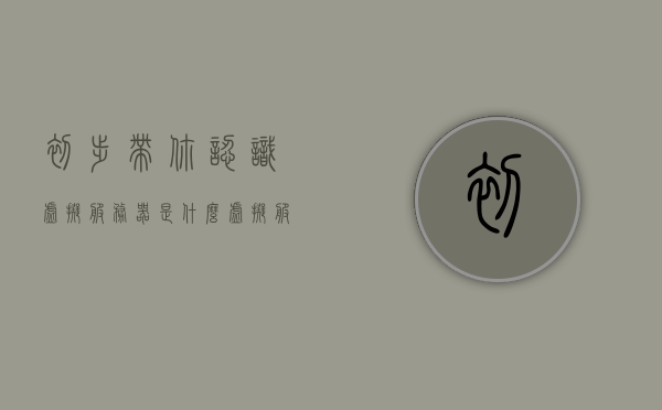 初步带你认识虚拟服务器是什么（虚拟服务器原理），初步了解，虚拟服务器的概念与原理介绍，虚拟服务器概念与原理介绍，初步认识虚拟服务器是什么