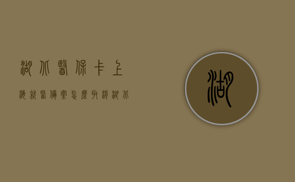 湖北医保卡上海就医备案怎么取消（湖北省内异地就医备案网上申请），湖北医保卡上海就医备案取消流程及网上异地就医备案申请指南，湖北医保卡上海就医备案取消流程与网上异地就医备案申请指南，湖北医保卡上海就医备案取消流程与网上异地就医备案申请指南全解析，湖北医保卡上海就医备案取消流程与网上异地就医备案申请指南详解，湖北医保卡上海就医备案取消流程与网上异地就医备案申请指南详解，操作指南与全解析