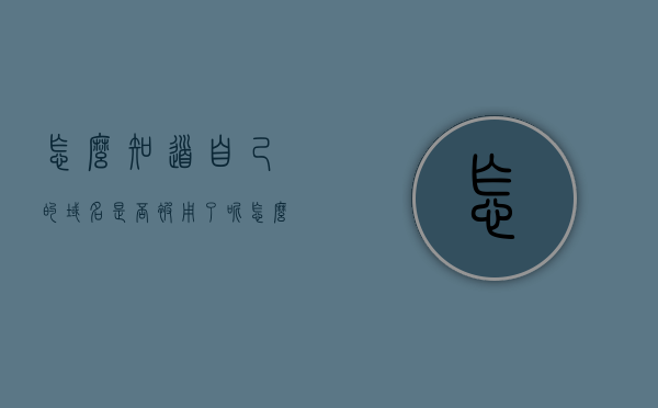 怎么知道自己的域名是否被用了呢（怎么看域名有没有被劫持的呢），如何检测域名是否被使用或被劫持？，如何检测域名是否被使用或被劫持？域名使用状态检测方法指南。，如何检测域名是否被使用或被劫持？域名状态检测方法与指南。